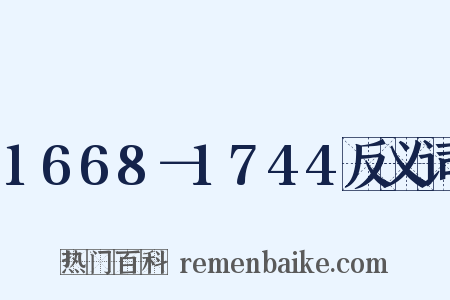1668－1744反义词是什么意思的图片